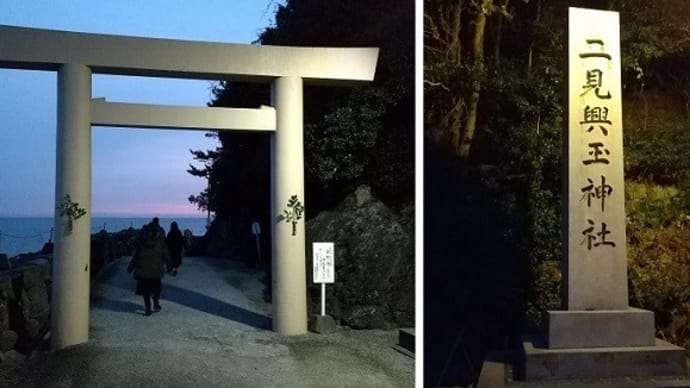二見輿玉神社&伊勢神宮参拝