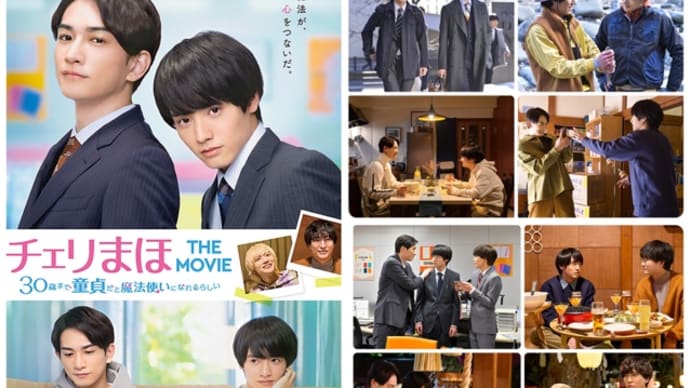 「チェリまほ THE MOVIE 30歳まで童貞だと魔法使いになれるらしい」 (2022/アスミック・エース)