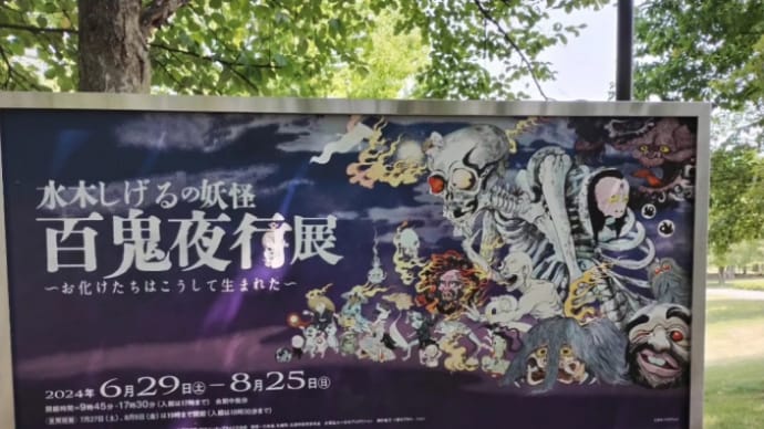 水木しげるの妖怪百鬼夜行展
