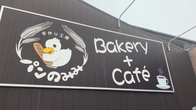 【パンのみみ】 ランチ『カツサンド・カレードーナツ』 熊取町