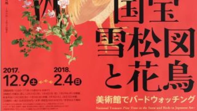 三井記念美術館 『国宝 雪松図と花鳥』