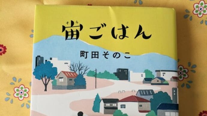 「宙ごはん」町田そのこ 2023-87