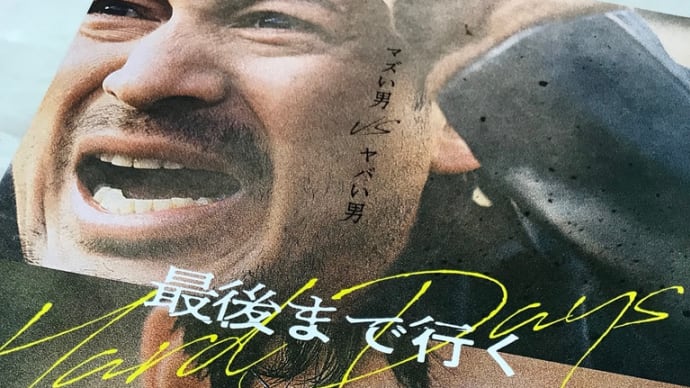 「最後まで行く Hard Days」(2023年、日本)