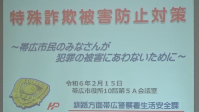 帯広市統計協議会は「特殊詐欺の現状と防止対策について」の講演会を開催しました。