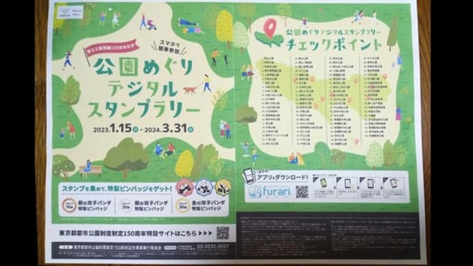 都立公園150周年記念 公園めぐりデジタルスタンプラリーの10/86~12/86