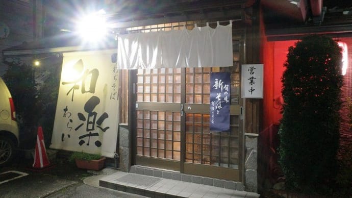 手打ちそば 和楽@白河市
