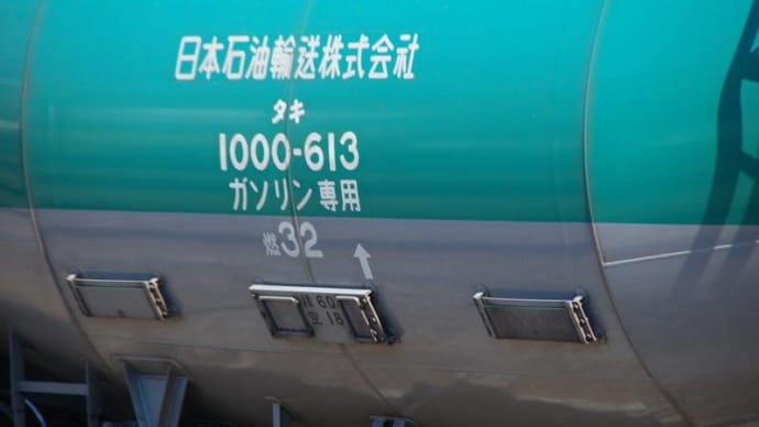 今日の日付ネタ 613 =>タキ1000-613【川崎貨物駅】 2019.11.8