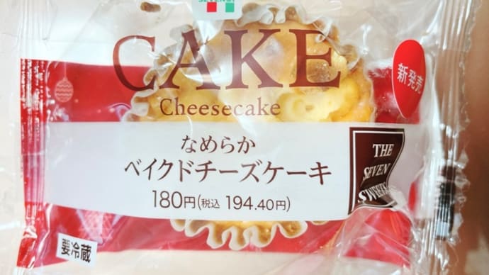 美味しさに納得!セブンイレブンの「なめらかベイクドチーズケーキ」