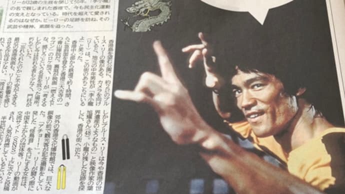 アチョー! ブルース・リー没後50年 カンフースターの頂点を極めたブルース・リーよ、永遠なれ!