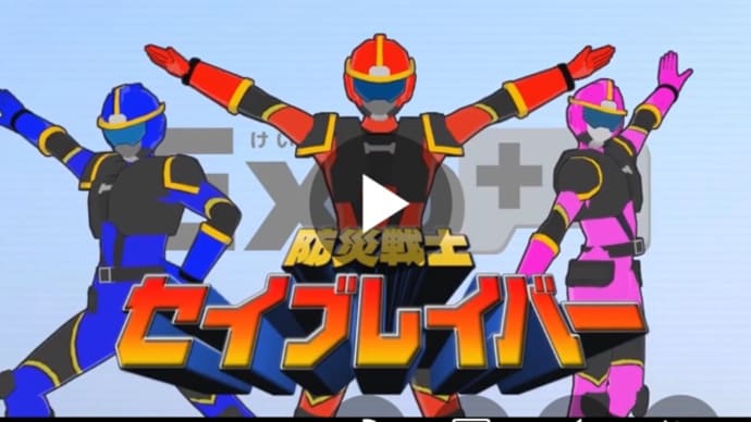 ゲーム感覚で防災を学ぶ!防災戦士セイブレイバーがいよいよ