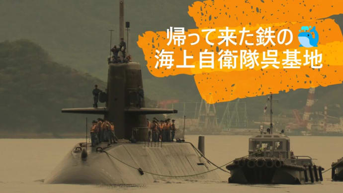 帰って来た鉄の🐳海上自衛隊呉基地