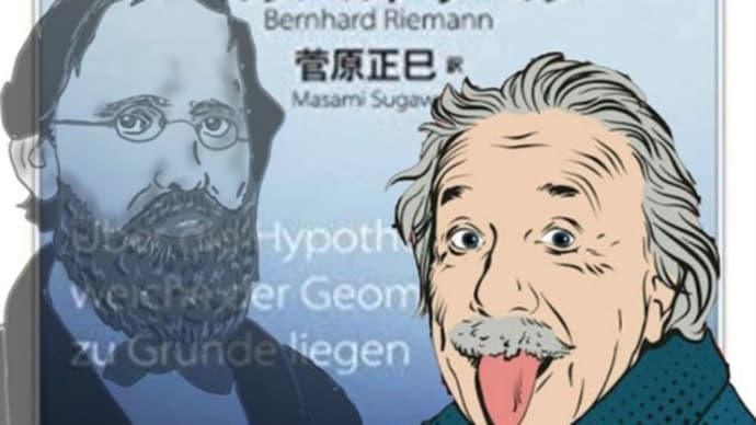 リーマンとガウスとアインシュタインと”その1”〜歪んだ空間の幾何学と一般相対性理論