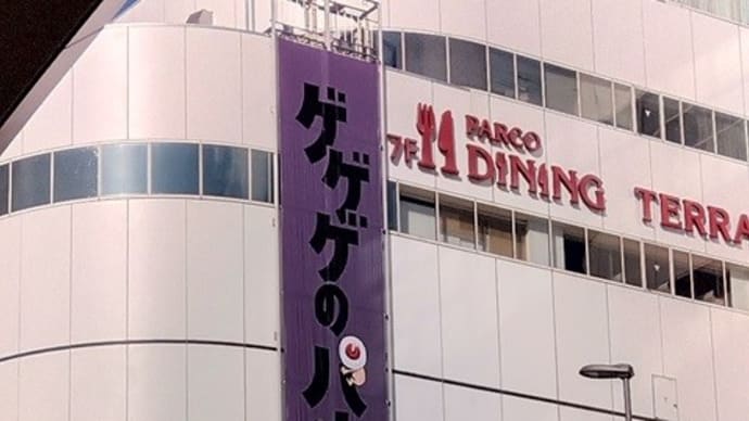 ゲゲゲ忌