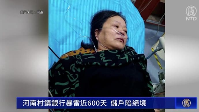 銀行預金の凍結で、追い詰められる人びと 死を待つ病人や自殺に走るケースも=中国