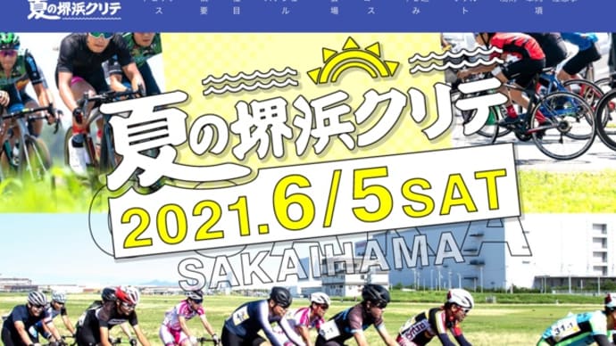 5月31日月曜日 堺浜クリテリウム中止のお知らせ!