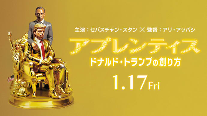 「アプレンティス:ドナルド・トランプの創り方」