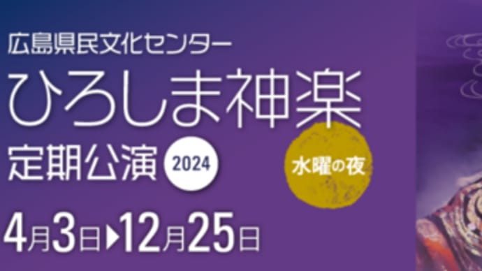 広島神楽定期公演2024、明日は、水曜日で安佐北区から宮乃木神楽団様を迎えて！  演目は、「紅葉狩」だった。一味違う「紅葉狩」を楽しもう！　