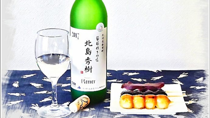 釧路市の老舗和菓子店「二幸」の串団子を食しながら、余市町の葡萄作りの匠・北島秀樹「2017 ケルナー」白ワインを味わう夕べ