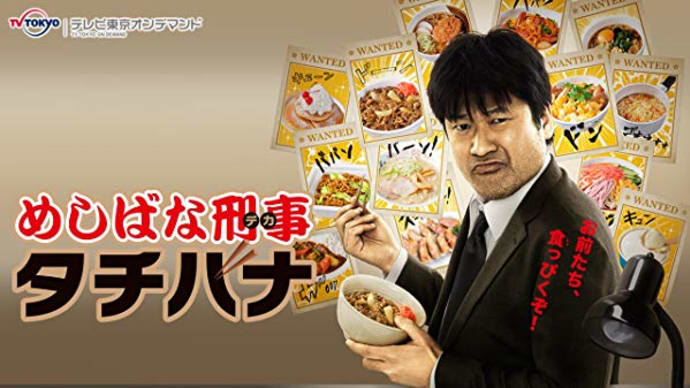 『めしばな刑事タチバナ』2013