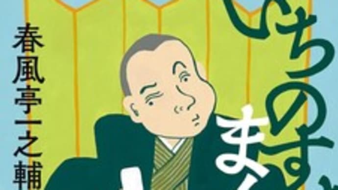 『いちのすけのまくら』『とどのつまり人は食う』