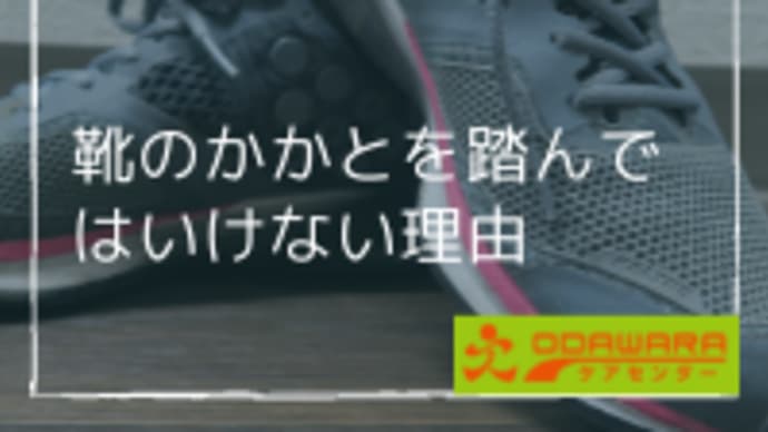 靴のかかとを踏んではいけない理由