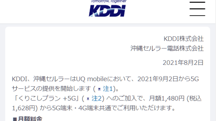 UQmobile 新プラン「くりこしプラン +5G」が9月2日に開始！