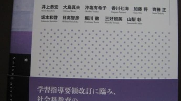 『社会科・地歴科・公民科指導法』って、なんだ?