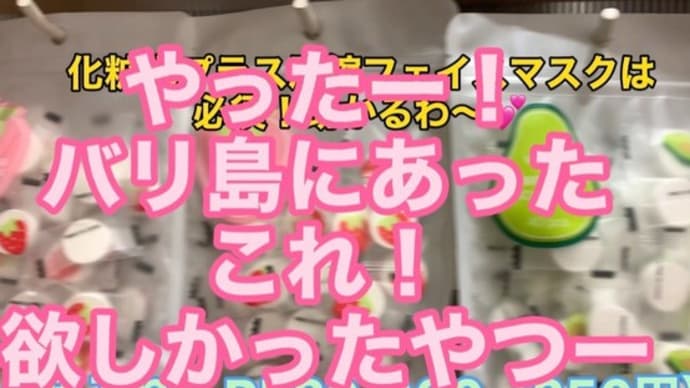 嬉しすぎてテンション上がりまくり あったのよ~ それもバリ島MINISOで!頑張ったら若返るかなぁ~笑い