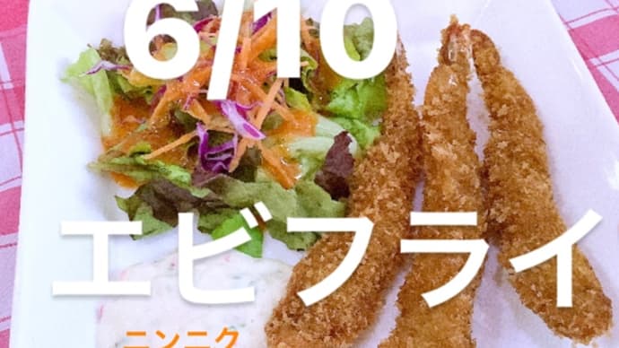 令和4年6月10日の日替わりは、リクエストでエビフライ、ニンニクタルタルソース💖です。