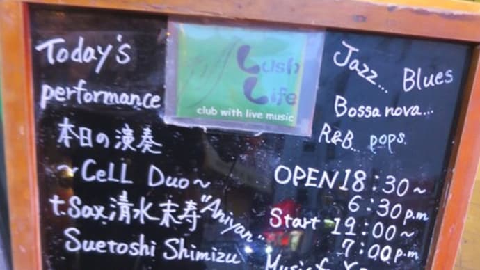 CeLLDuo演奏!@Lush Life