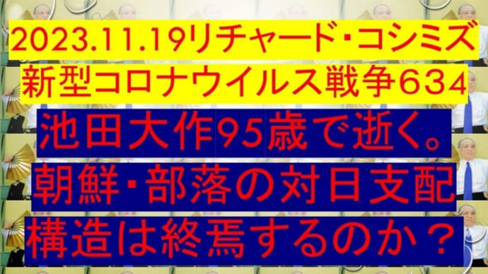 2023.11.19リチャード・コシミズ新型コロナウイルス戦争６３4動画を公開します。
