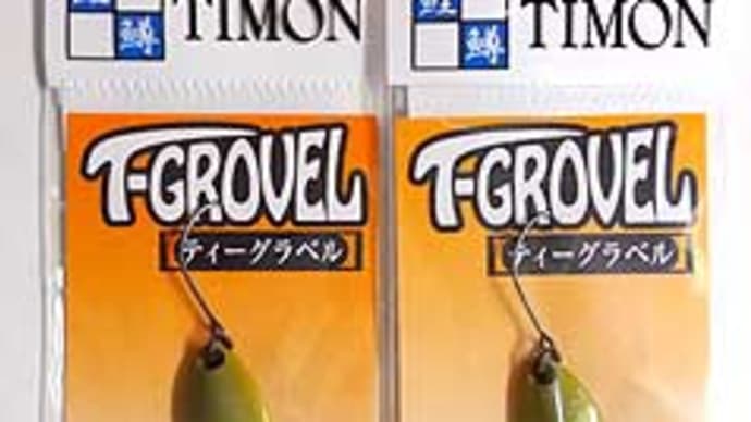 ティーグラベル(ティモン)が入荷しました。