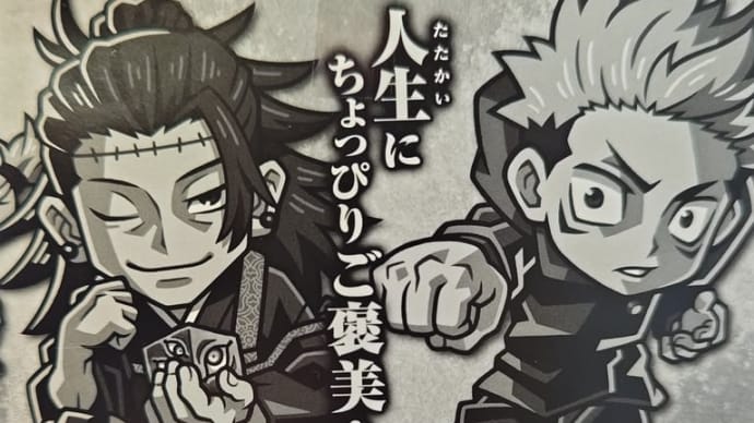 ショコラグーテ 呪術廻戦 二戦目