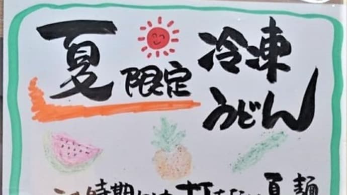 夏のうどん♪ シアワセ気分♪ 北海道犬♪