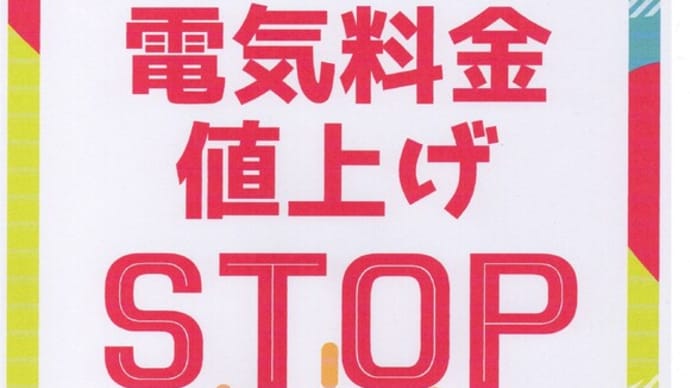 電気料金値上げ反対! 全道いっせいアクション