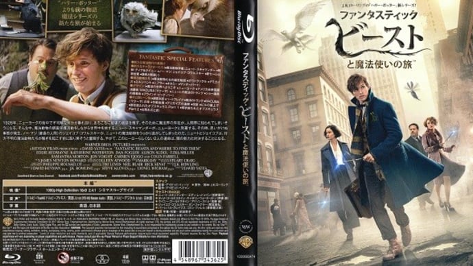 「ファンタスティック・ビーストと魔法使いの旅(Fantastic Beasts and Where to Find Them)」(令和05年01月03日)。