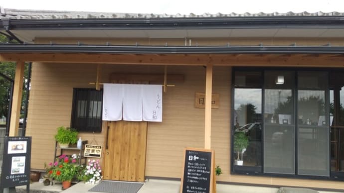 深谷市のうどん屋 日和「ひより」さん