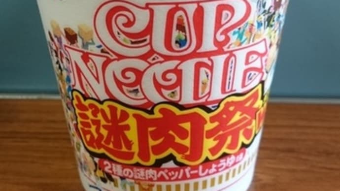 帰ってきた謎肉!