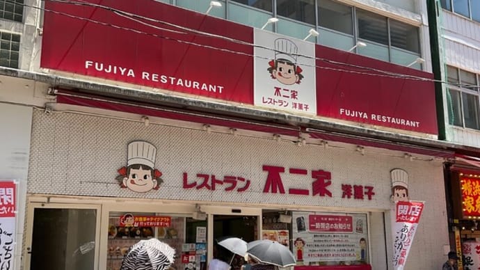 最古の不二家レストランが一時閉店【伊勢佐木町・不二家】