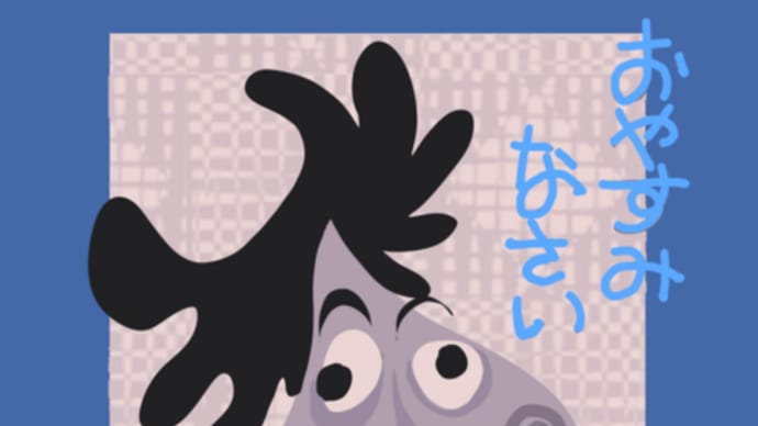 またあした