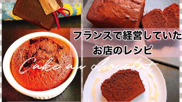ケーク・オ・ショコラ- cake au chocolat