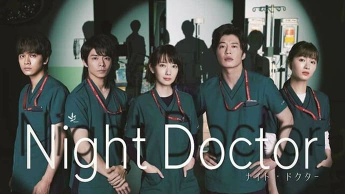 #1953 医師でなければ人でなし(その1)