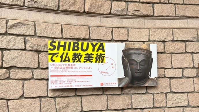 国宝《辟邪絵》を見る ー「SHIBUYAで仏教美術ー奈良国立博物館コレクションより」展