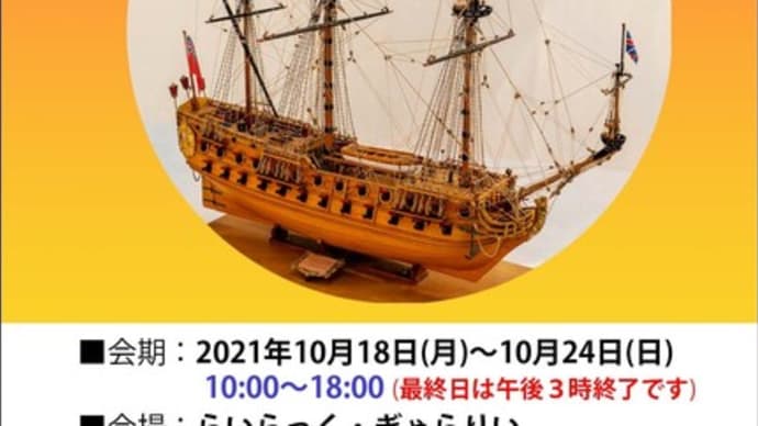 第３１回帆船模型展が開催されます！