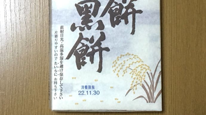「赤福」の新商品(１年ぐらい前〜)「白餅黒餅」を初購入(o^^o)