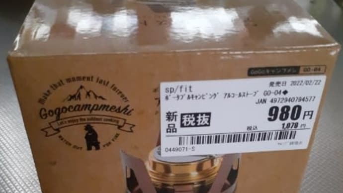 セカンドストリート アルコールストーブ