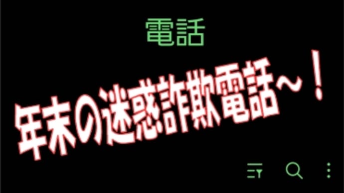 080の企業からの電話は👿ほぼ詐欺!、気になるなら電話番号ネットで検索!