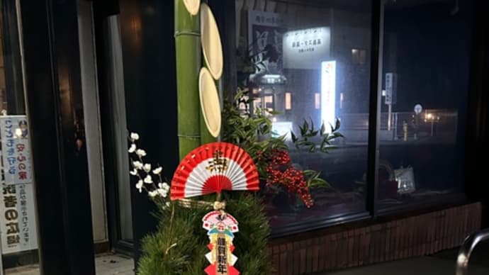 いよいよお正月ですね