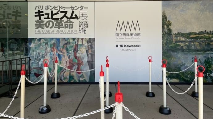 国立西洋美術館/キュビスム展美の革命