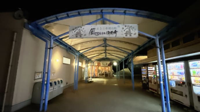 道の駅 風のマルシェ御前崎@静岡県御前崎市合戸海岸【2024如月遠州三河の旅#12】